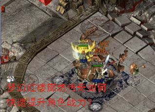 梦幻红楼廊坊传奇如何快速提升角色战力? 梦幻红楼廊坊传奇如何快速提升角色战力?