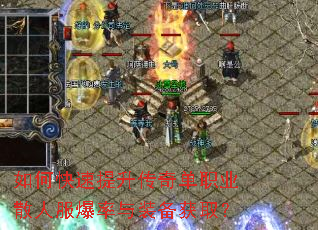 如何快速提升传奇单职业散人服爆率与装备获取? 如何快速提升传奇单职业散人服爆率与装备获取?
