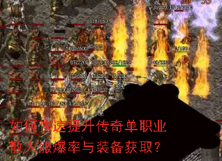 如何快速提升传奇单职业散人服爆率与装备获取? 如何快速提升传奇单职业散人服爆率与装备获取?