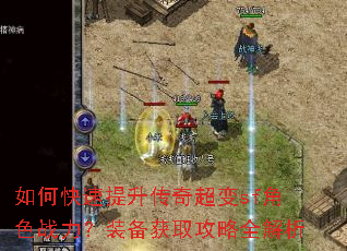 如何快速提升传奇超变sf角色战力?装备获取攻略全解析 如何快速提升传奇超变sf角色战力?装备获取攻略全解析