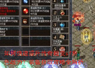 如何快速提升传奇超变sf角色战力?装备获取攻略全解析 如何快速提升传奇超变sf角色战力?装备获取攻略全解析