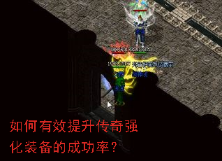 如何有效提升传奇强化装备的成功率? 如何有效提升传奇强化装备的成功率?