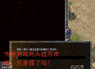 传奇游戏月入过万攻略,你掌握了吗? 传奇游戏月入过万攻略,你掌握了吗?