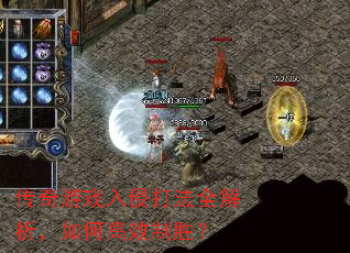 传奇游戏入侵打法全解析,如何高效制胜? 传奇游戏入侵打法全解析,如何高效制胜?
