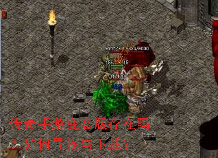 传奇手游变态版存在吗?如何寻找与下载? 传奇手游变态版存在吗?如何寻找与下载?