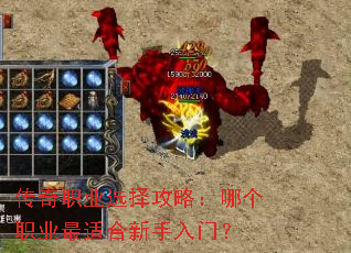 传奇职业选择攻略:哪个职业最适合新手入门? 传奇职业选择攻略:哪个职业最适合新手入门?
