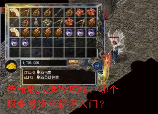 传奇职业选择攻略:哪个职业最适合新手入门? 传奇职业选择攻略:哪个职业最适合新手入门?