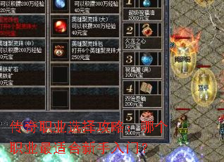 传奇职业选择攻略:哪个职业最适合新手入门? 传奇职业选择攻略:哪个职业最适合新手入门?