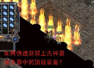 如何快速获取上古神器服务器中的顶级装备? 如何快速获取上古神器服务器中的顶级装备?