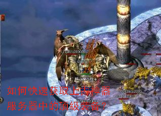 如何快速获取上古神器服务器中的顶级装备? 如何快速获取上古神器服务器中的顶级装备?