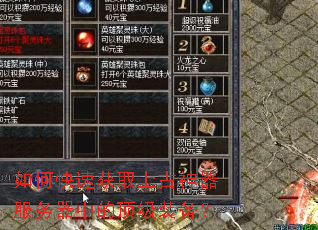 如何快速获取上古神器服务器中的顶级装备? 如何快速获取上古神器服务器中的顶级装备?
