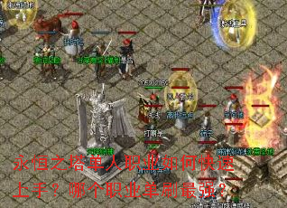 永恒之塔单人职业如何快速上手?哪个职业单刷最强? 永恒之塔单人职业如何快速上手?哪个职业单刷最强?