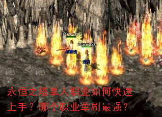 永恒之塔单人职业如何快速上手?哪个职业单刷最强? 永恒之塔单人职业如何快速上手?哪个职业单刷最强?