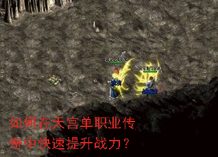 如何在天宫单职业传奇中快速提升战力? 如何在天宫单职业传奇中快速提升战力?