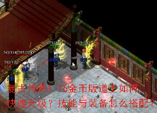 复古传奇1.76金币版道士如何快速升级?技能与装备怎么搭配? 复古传奇1.76金币版道士如何快速升级?技能与装备怎么搭配?