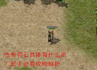 传奇符石具体有什么用?新手必看攻略解析 传奇符石具体有什么用?新手必看攻略解析