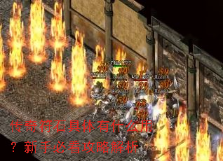 传奇符石具体有什么用?新手必看攻略解析 传奇符石具体有什么用?新手必看攻略解析