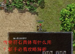 传奇符石具体有什么用?新手必看攻略解析 传奇符石具体有什么用?新手必看攻略解析