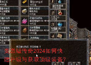 变态版传奇2024如何快速升级与获取顶级装备? 变态版传奇2024如何快速升级与获取顶级装备?