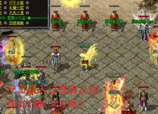 尸王殿入口位置及路线详细教学攻略? 尸王殿入口位置及路线详细教学攻略?