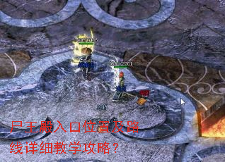 尸王殿入口位置及路线详细教学攻略? 尸王殿入口位置及路线详细教学攻略?