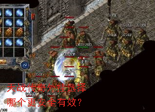 天战传奇外挂选择哪个更安全有效? 天战传奇外挂选择哪个更安全有效?