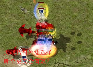 天战传奇外挂选择哪个更安全有效? 天战传奇外挂选择哪个更安全有效?