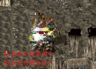 斩龙破究竟是哪个职业的专属神技? 斩龙破究竟是哪个职业的专属神技?