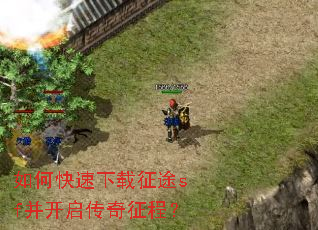 如何快速下载征途sf并开启传奇征程? 如何快速下载征途sf并开启传奇征程?