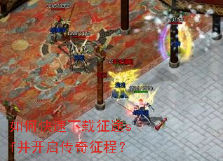 如何快速下载征途sf并开启传奇征程? 如何快速下载征途sf并开启传奇征程?