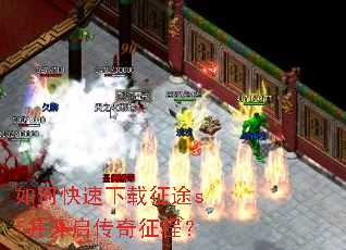 如何快速下载征途sf并开启传奇征程? 如何快速下载征途sf并开启传奇征程?