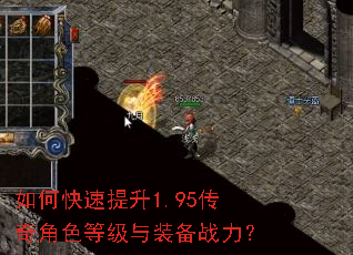如何快速提升1.95传奇角色等级与装备战力? 如何快速提升1.95传奇角色等级与装备战力?