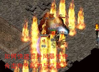 如何快速提升风暴传奇合击角色战力与装备? 如何快速提升风暴传奇合击角色战力与装备?