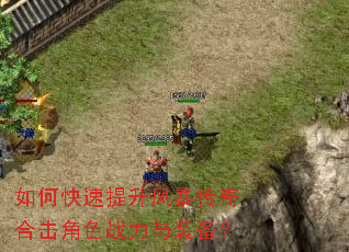 如何快速提升风暴传奇合击角色战力与装备? 如何快速提升风暴传奇合击角色战力与装备?