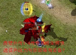 赤壁外传1.4传奇攻略如何快速提升战力与获取稀有装备? 赤壁外传1.4传奇攻略如何快速提升战力与获取稀有装备?