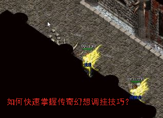 如何快速掌握传奇幻想调挂技巧? 如何快速掌握传奇幻想调挂技巧?