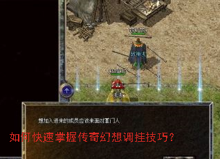 如何快速掌握传奇幻想调挂技巧? 如何快速掌握传奇幻想调挂技巧?