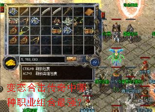 变态合击传奇中哪种职业组合最强? 变态合击传奇中哪种职业组合最强?