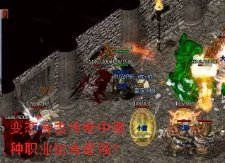 变态合击传奇中哪种职业组合最强? 变态合击传奇中哪种职业组合最强?