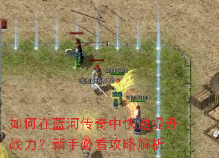 如何在蓝河传奇中快速提升战力?新手必看攻略解析 如何在蓝河传奇中快速提升战力?新手必看攻略解析