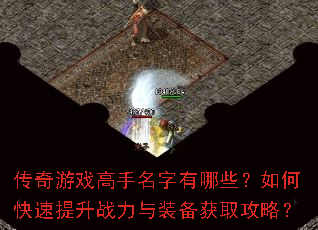 传奇游戏高手名字有哪些?如何快速提升战力与装备获取攻略? 传奇游戏高手名字有哪些?如何快速提升战力与装备获取攻略?