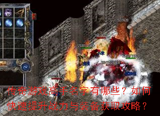 传奇游戏高手名字有哪些?如何快速提升战力与装备获取攻略? 传奇游戏高手名字有哪些?如何快速提升战力与装备获取攻略?