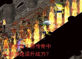 烟花合击手游传奇中如何快速提升战力? 烟花合击手游传奇中如何快速提升战力?