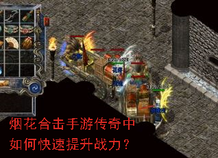 烟花合击手游传奇中如何快速提升战力? 烟花合击手游传奇中如何快速提升战力?
