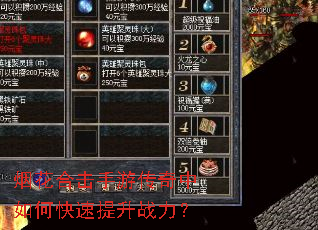 烟花合击手游传奇中如何快速提升战力? 烟花合击手游传奇中如何快速提升战力?