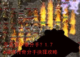 今天该和谁分手?1.76强推传奇分手抉择攻略 今天该和谁分手?1.76强推传奇分手抉择攻略