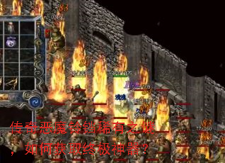 传奇恶魔铃铛稀有之谜,如何获取终极神器? 传奇恶魔铃铛稀有之谜,如何获取终极神器?