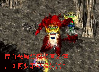 传奇恶魔铃铛稀有之谜,如何获取终极神器? 传奇恶魔铃铛稀有之谜,如何获取终极神器?