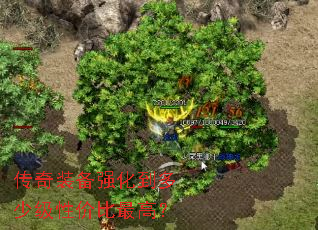 传奇装备强化到多少级性价比最高? 传奇装备强化到多少级性价比最高?