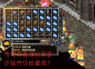 传奇装备强化到多少级性价比最高? 传奇装备强化到多少级性价比最高?